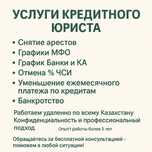 Банкротство, уменьшения платежа, kaspi bank, каспи, снятие арестов,чси
