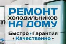 Ремонт Холодильников Морозильников Диагностика Выезд Заправка Фреона