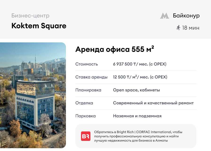 Аренда офиса 555 м² в Koktem Square