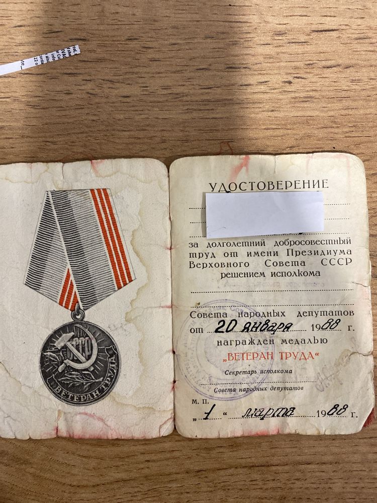 Медаль ветеран труда 1988 СССР именная с удост. Знаки значки