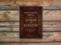 Книга думай и богатей