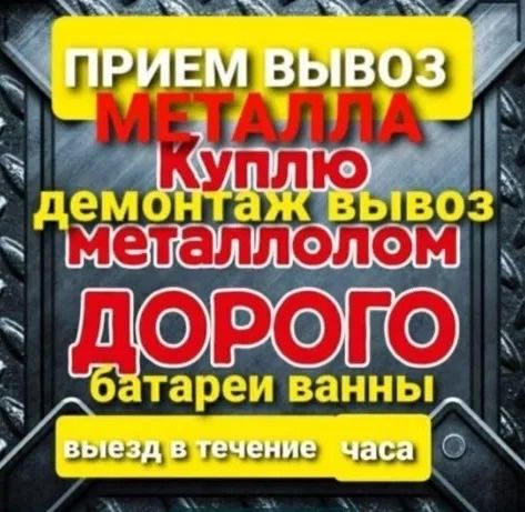 Приём металла прием метал самовывоз чугынный ванна батарея