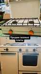 Газовые плиты продам