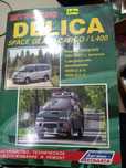 Книга устройство, техническое обслуживание и ремонт МITSUBISHI DELICA
