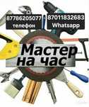 Мастер на час. Все виды ремонта по дому.