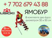 Ямобур LISICKI от завода! Можно через банк на 12 мес Польша! Оригинал!
