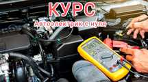 Курс Автоэлектрик