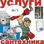 Сантехника услуги сантехник услуги сантехники любой сложной ситуации у