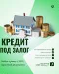 Кредиты по залог имущества