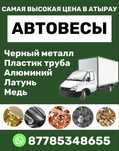 Прием металла  Атырау приема металлолома