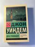 Продам книгу от ввтора Джон Уиндем