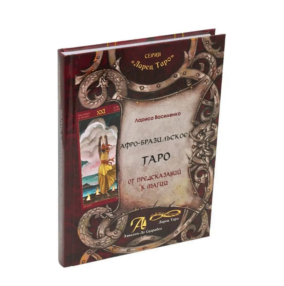 Книга Афро-Бразильское Таро от Ларец Таро - Аввалон