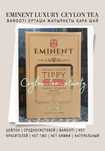 Eminent Чай Черный Листовой Цейлон Голд Luxurious Tippy Barooti 500гр