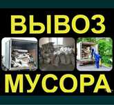 Мусор вывоз.Мусор шыгару.