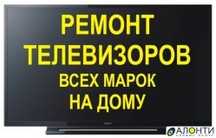 Ремонт телевизоров на дому Ремонт телевизоров