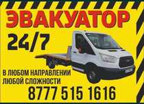 Эвакуатор круглосуточно Эвакуатор рядом Эвакуатор Алматы Портал 24/7