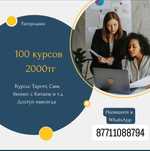 Хит курсы за 2000 тг