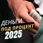 Деньги под проценты | Деньги в долг