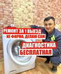 Ремонт посудомоечных машин Ремонт стиральных машин в Астане
