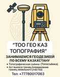 Услуги Геодезиста, Топосьёмка, Топография.