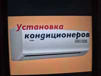 Установка кондиционеров быстро и качественно