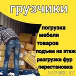 Услуги грузчики  Астана