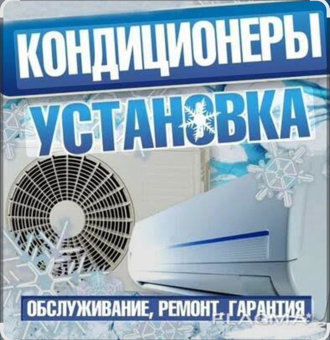 Установка кондиционеров