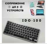 Клавиатура беспроводная ТОРГ НОВЫЙ IDO IDO-100 серого цвета.