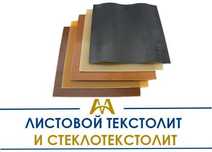 Листовой текстолит и стеклотекстолит  - в наличии!