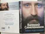 Продам книгу “Тайны подсознания” В.Синельникова