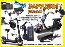 на самокаты гиро-скутеры электро-байки и др блоки питания для зарядки