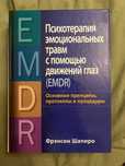 Книга EMDR Фрэнсин Шапиро