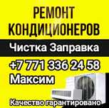 Ремонт заправка чистка диагностика кондиционеров