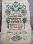 Старые купюры 1909, 1898 рубли, 1993 тиын