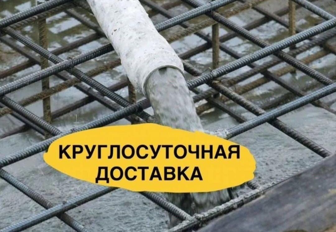 Бетон с доставкой. Все марки