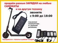 на детские и взрослые на любые самокаты зарядки зарядные устройства