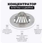 Концентратор распределитель флегмы и фиксатор СПН на 1,5 дюйма