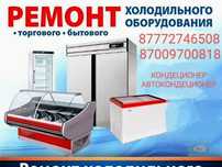 Установка.  Заправка. Ремонт. Холод  оборудования . Кондиционеров.