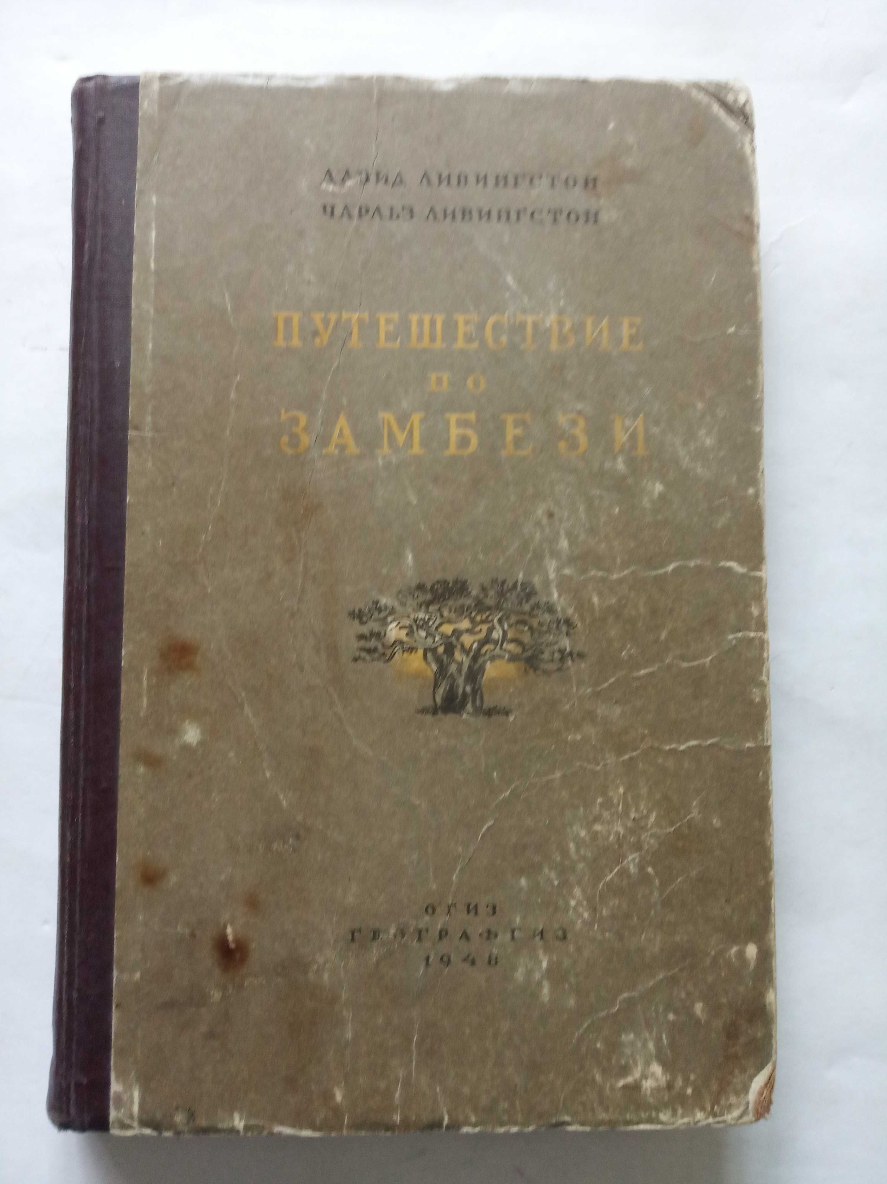 1948г Путешествие по Замбези Ливингстон