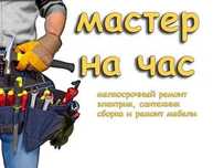 Муж на час мастер по мелкому ремонту