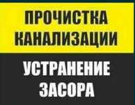Услуги Сантехник Прочистка Канализации