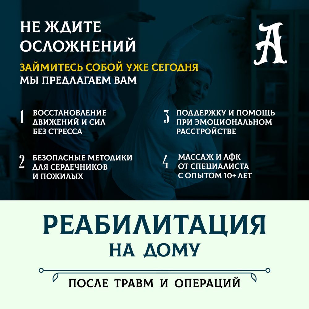 Реабилитация после травм и операций на дому