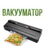 Вакуумный упаковщик Вакууматор Бытовой