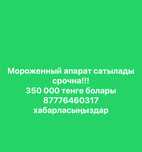 Срочна срочна.Мороженный апарат сатылады