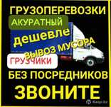 Газель Грузоперевозки Вывоз Мусора Даставка Переезды Грузчики Межгород