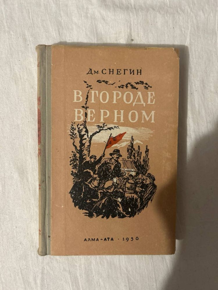 В городе Верном, первое издание, 1956 год!