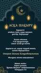 Асқа шақыру на заказ