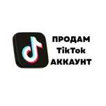 Продам TikTok аккаунт, можно прямые эфиры проводить.