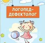 Логопед-дефектолог спешит на помощь