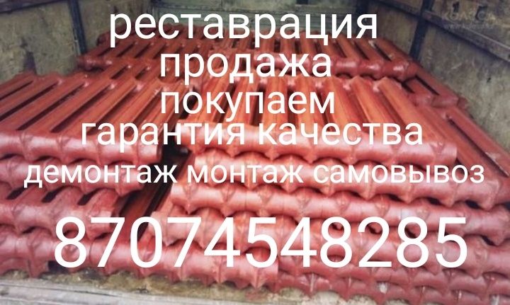 Чугунные батареи продажа реставрация гарантия качества 3 года